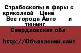 Страбоскопы в фары с кряколкой › Цена ­ 7 000 - Все города Авто » GT и тюнинг   . Свердловская обл.